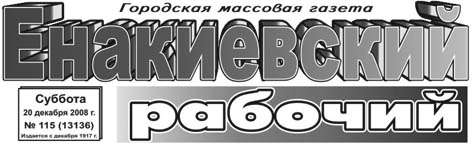 фото: Енакиевский рабочий